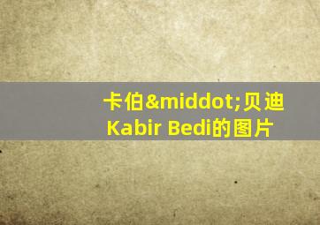 卡伯·贝迪Kabir Bedi的图片